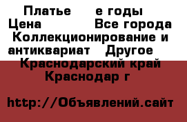 Платье (80-е годы) › Цена ­ 2 000 - Все города Коллекционирование и антиквариат » Другое   . Краснодарский край,Краснодар г.